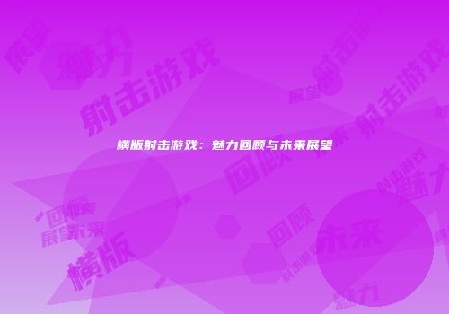 横版射击游戏：魅力回顾与未来展望