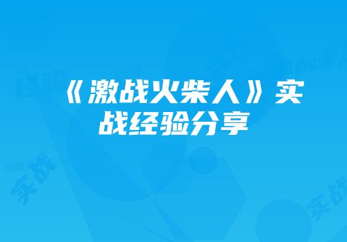 《激战火柴人》实战经验分享