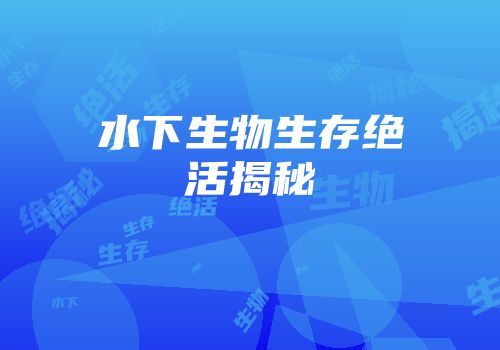 水下生物生存绝活揭秘