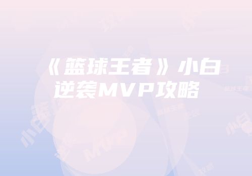 《篮球王者》小白逆袭MVP攻略