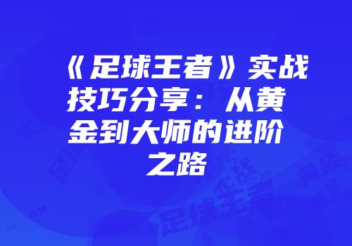 《足球王者》实战技巧分享：从黄金到大师的进阶之路
