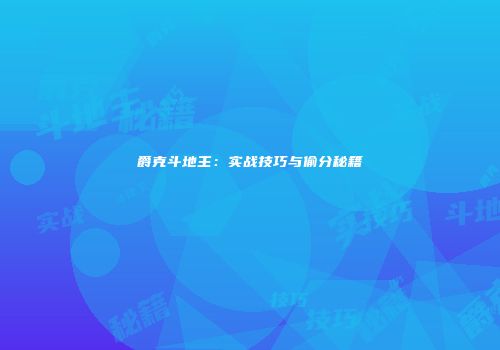 爵克斗地主：实战技巧与偷分秘籍