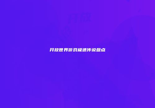 开放世界游戏极速传说盘点