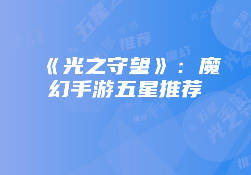 《光之守望》：魔幻手游五星推荐
