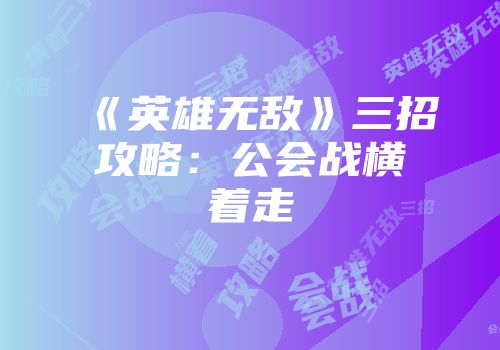 《英雄无敌》三招攻略：公会战横着走