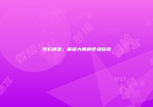 梦幻迷宫：解谜大师的梦境冒险