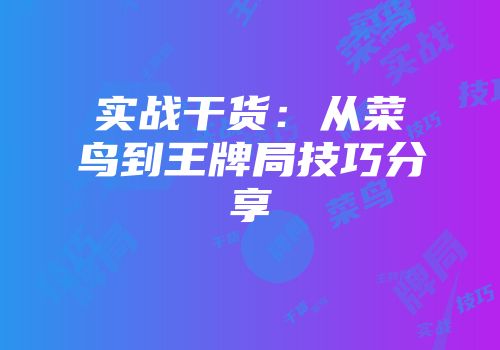 实战干货：从菜鸟到王牌局技巧分享