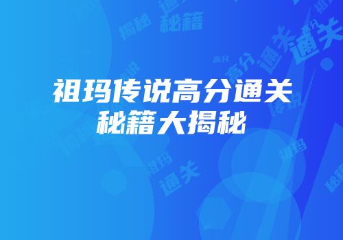 祖玛传说高分通关秘籍大揭秘