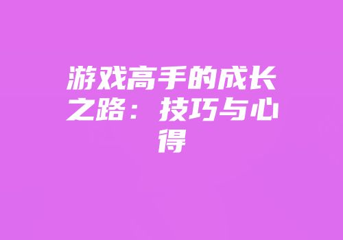 游戏高手的成长之路：技巧与心得