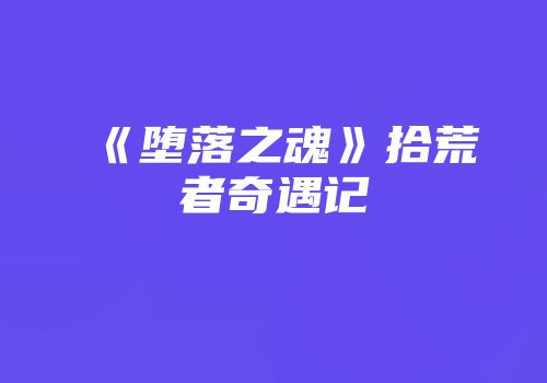 《堕落之魂》拾荒者奇遇记
