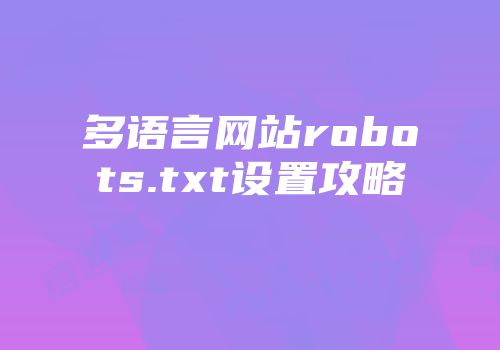多语言网站robots.txt设置攻略