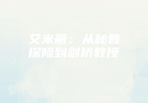 艾米丽：从秘鲁探险到剑桥教授