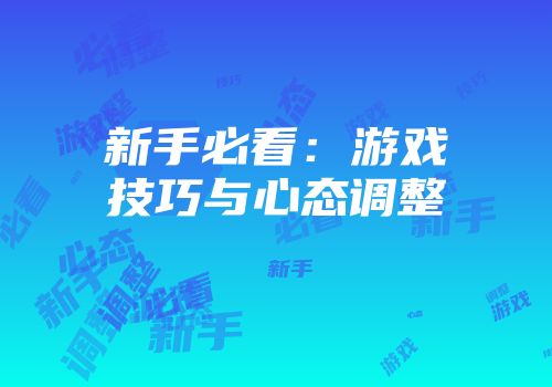 新手必看:游戏技巧与心态调整