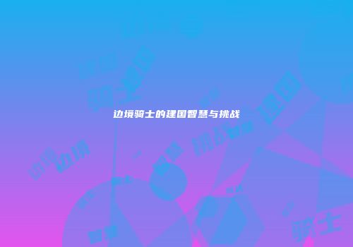 边境骑士的建国智慧与挑战