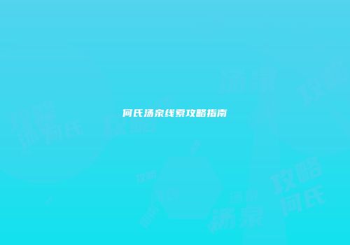 何氏汤泉线索攻略指南