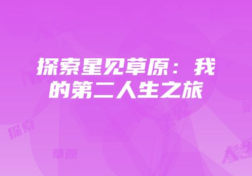 探索星见草原：我的第二人生之旅