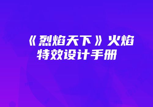 《烈焰天下》火焰特效设计手册