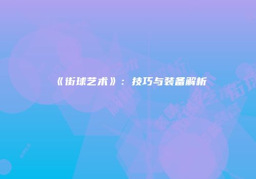 《街球艺术》：技巧与装备解析