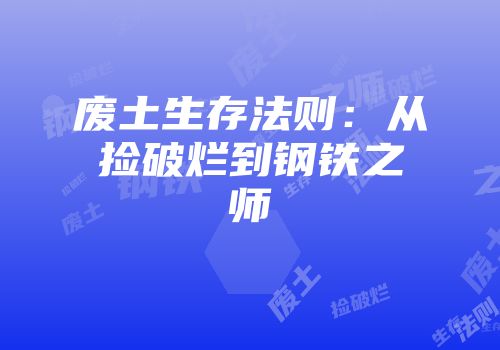废土生存法则：从捡破烂到钢铁之师