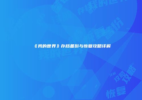 《我的世界》存档备份与恢复攻略详解