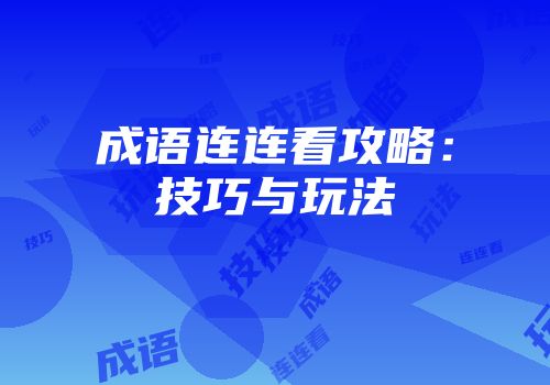 成语连连看攻略:技巧与玩法