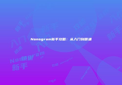 Nonogram新手攻略：从入门到精通