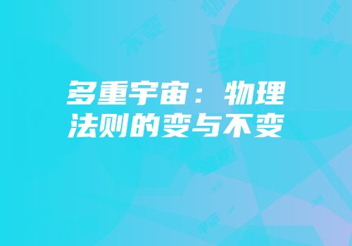 多重宇宙：物理法则的变与不变