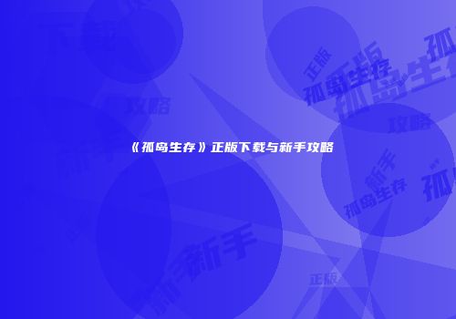 《孤岛生存》正版下载与新手攻略