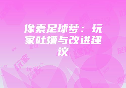 像素足球梦:玩家吐槽与改进建议