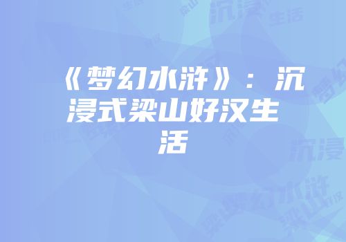 《梦幻水浒》：沉浸式梁山好汉生活
