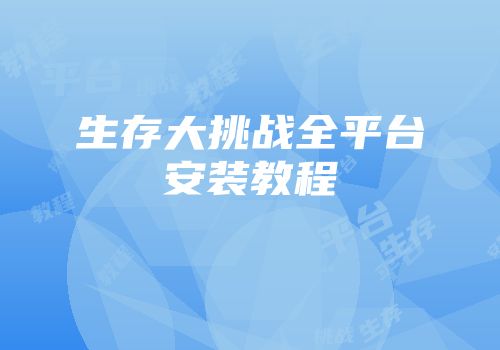 生存大挑战全平台安装教程