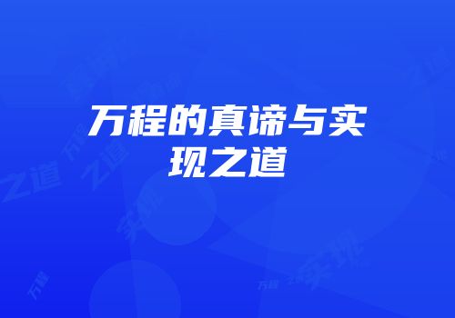 万程的真谛与实现之道