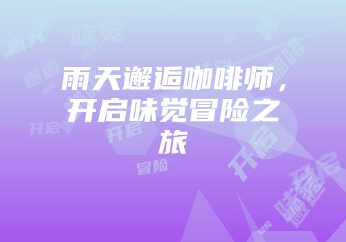 雨天邂逅咖啡师，开启味觉冒险之旅