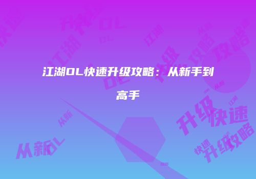 江湖OL快速升级攻略：从新手到高手
