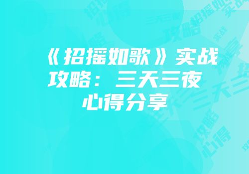 《招摇如歌》实战攻略：三天三夜心得分享