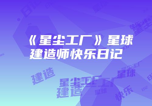 《星尘工厂》星球建造师快乐日记