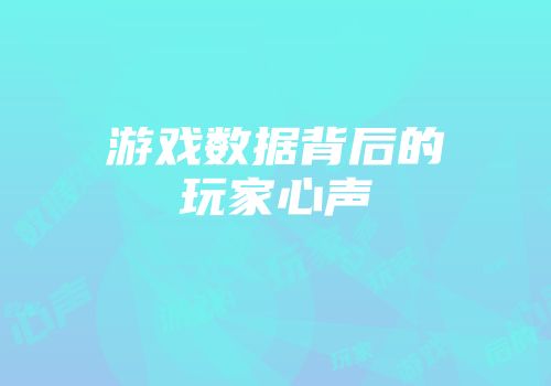 游戏数据背后的玩家心声