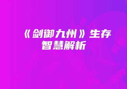 《剑御九州》生存智慧解析