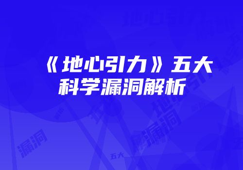 《地心引力》五大科学漏洞解析