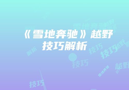 《雪地奔驰》越野技巧解析