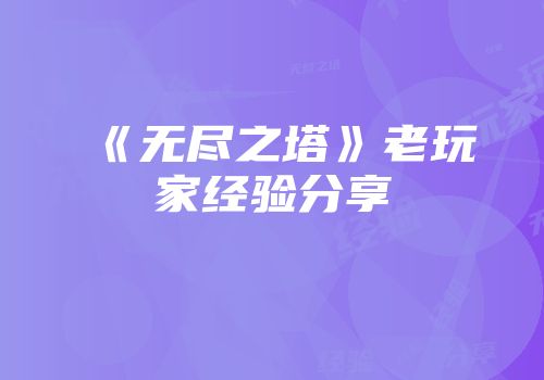 《无尽之塔》老玩家经验分享