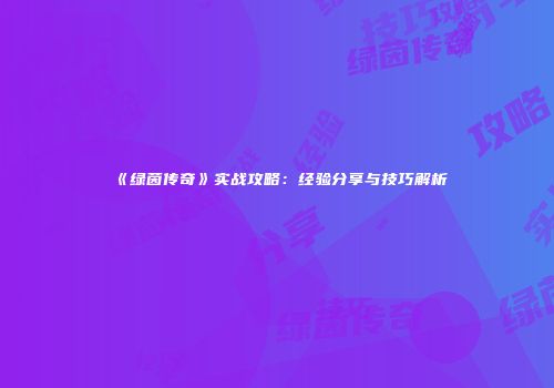 《绿茵传奇》实战攻略：经验分享与技巧解析