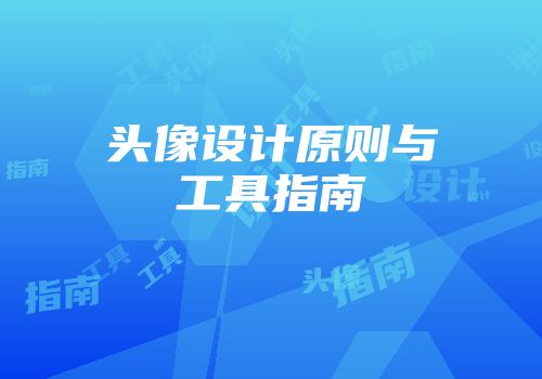 头像设计原则与工具指南