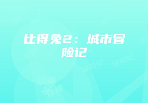 比得兔2：城市冒险记