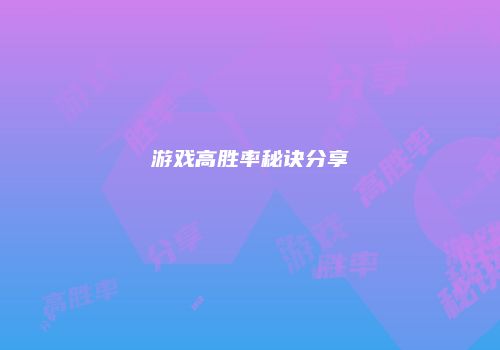 游戏高胜率秘诀分享