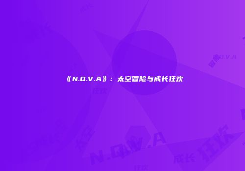 《N.O.V.A》：太空冒险与成长狂欢