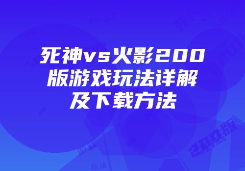 死神vs火影200版游戏玩法详解及下载方法