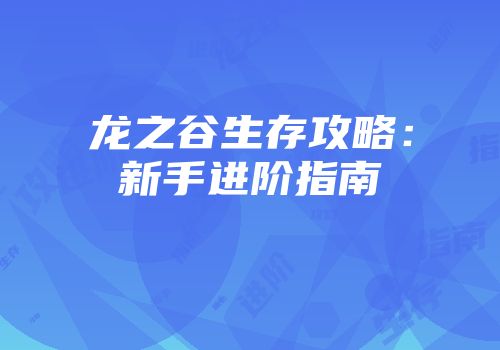 龙之谷生存攻略:新手进阶指南