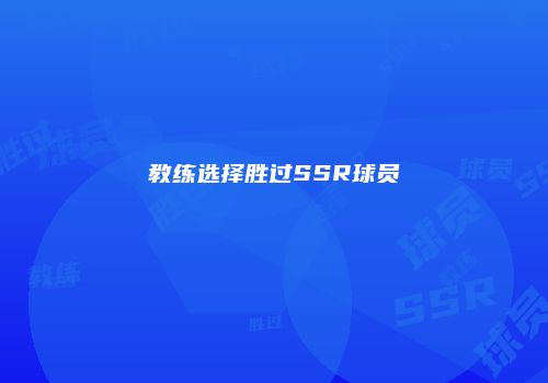 教练选择胜过SSR球员