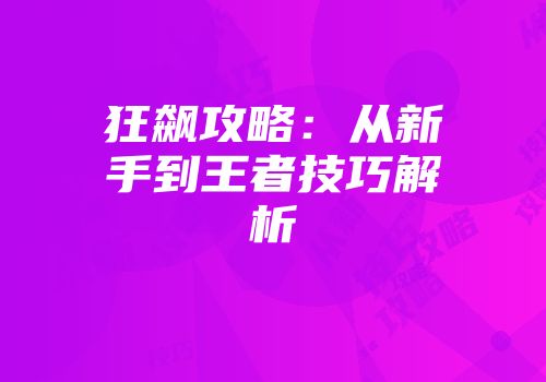 狂飙攻略:从新手到王者技巧解析